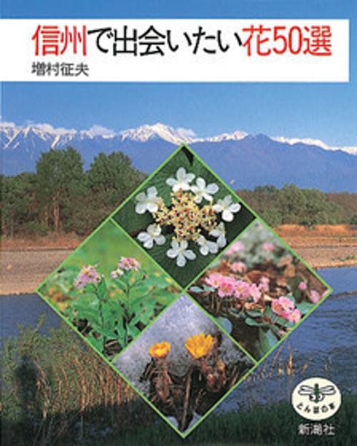 信州で出会いたい花50選
