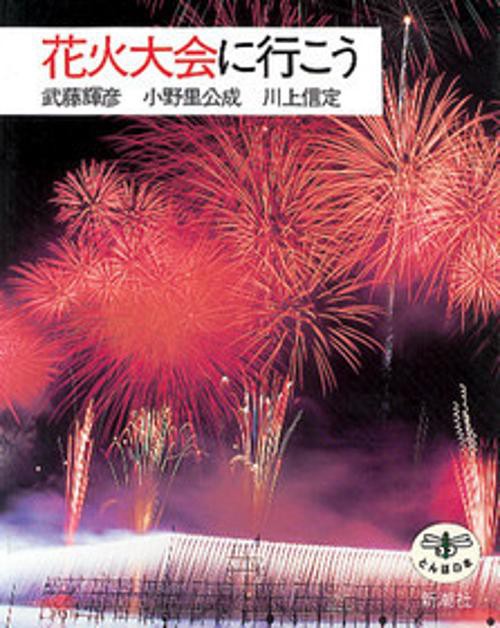花火大会に行こう
