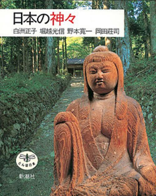 日本の神々