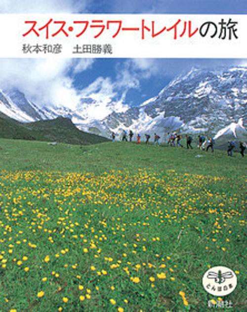 スイス・フラワートレイルの旅