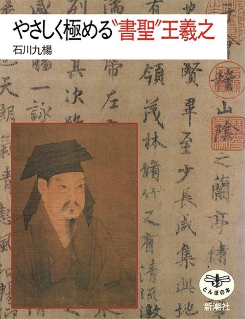 やさしく極める書聖王羲之