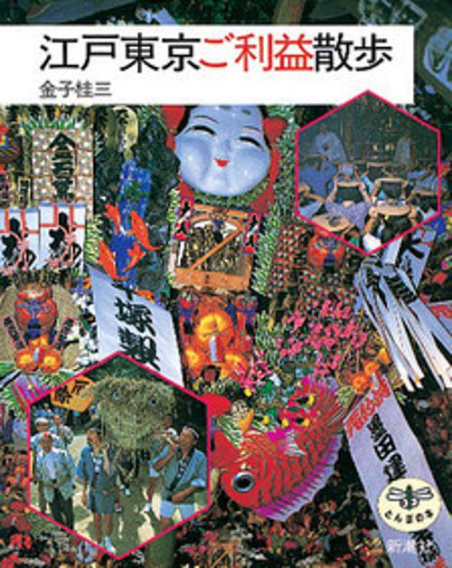 江戸東京ご利益散歩