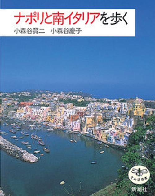 ナポリと南イタリアを歩く