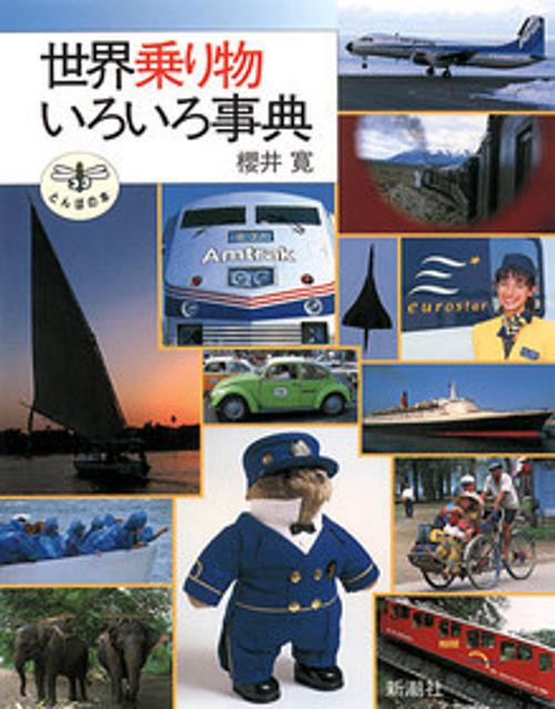 世界乗り物いろいろ事典
