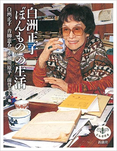 白洲正子ほんものの生活