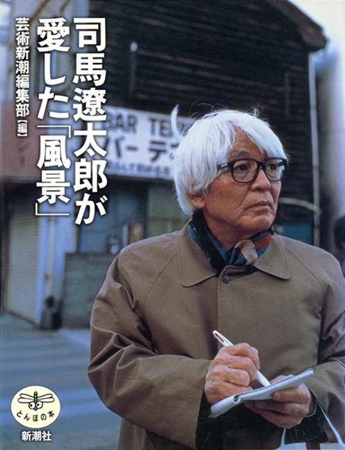 司馬遼太郎が愛した風景