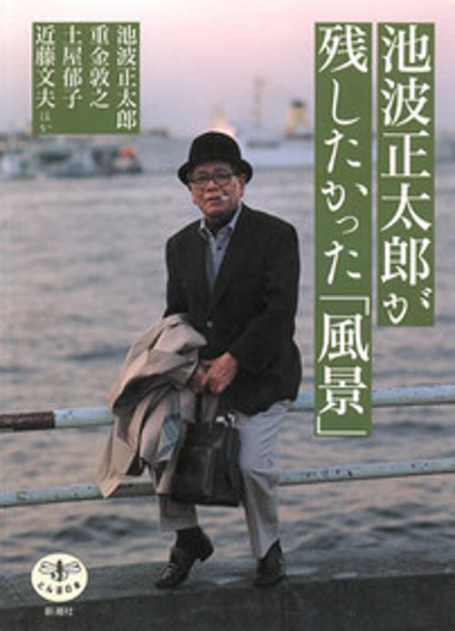池波正太郎が残したかった風景
