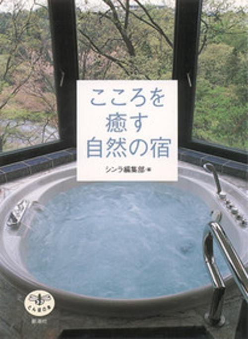 こころを癒す自然の宿