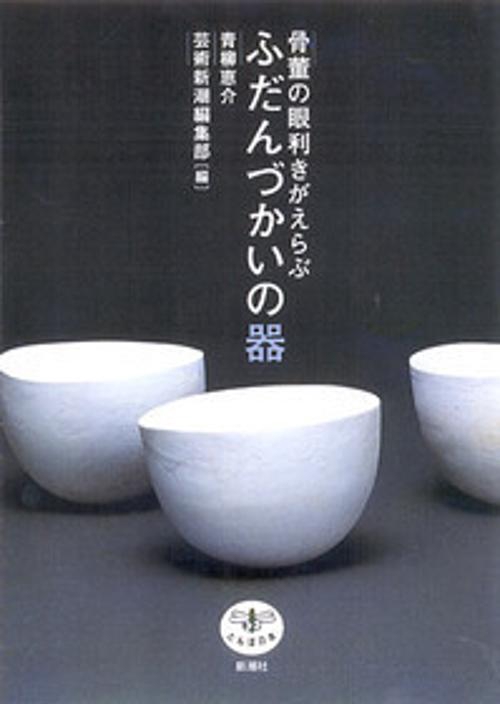 骨董の眼利きがえらぶふだんづかいの器