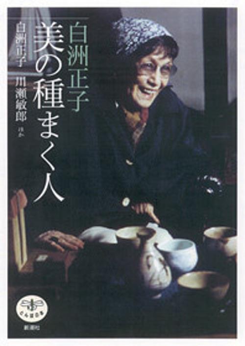 白洲正子美の種まく人