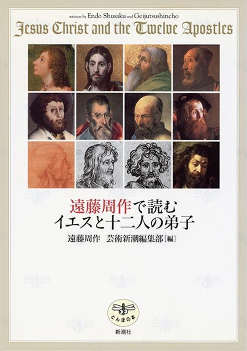 遠藤周作で読むイエスと十二人の弟子