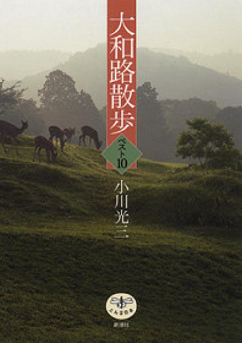 大和路散歩ベスト10