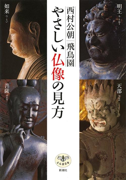 やさしい仏像の見方 改訂版
