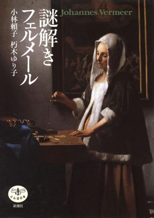 謎解きフェルメール