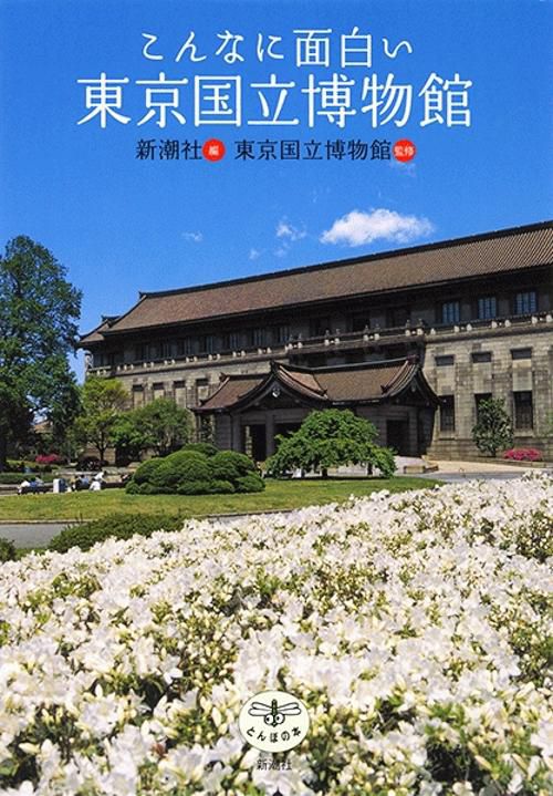 こんなに面白い東京国立博物館