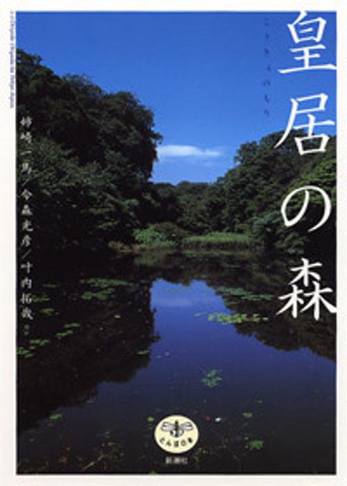 皇居の森