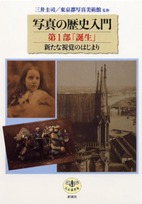 写真の歴史入門 第1部