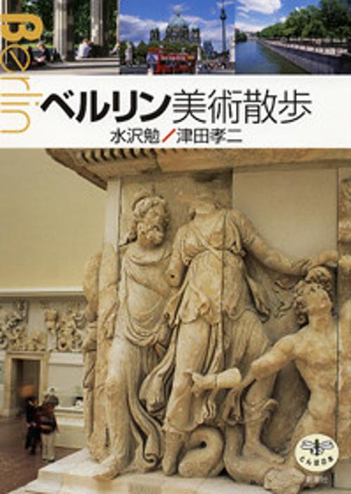 ベルリン美術散歩