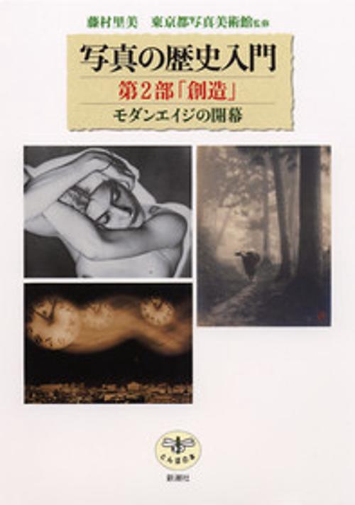 写真の歴史入門 第2部