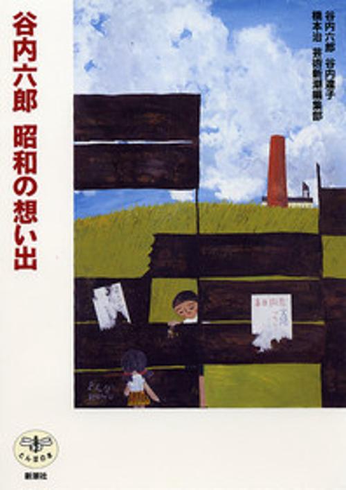 谷内六郎昭和の想い出