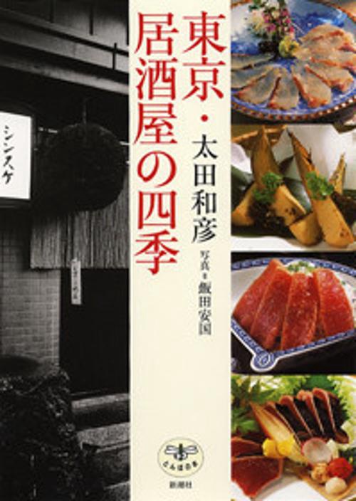 東京・居酒屋の四季