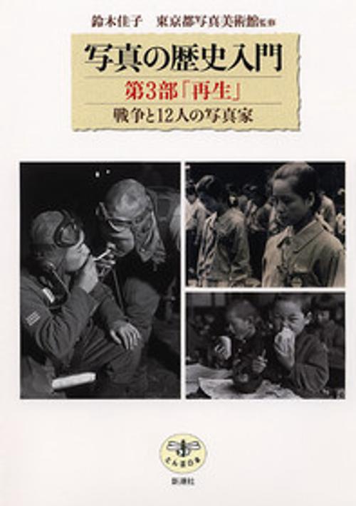 写真の歴史入門 第3部