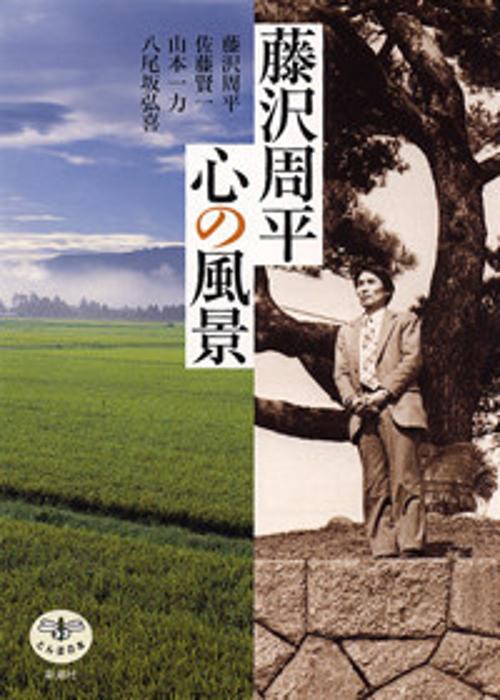 藤沢周平心の風景