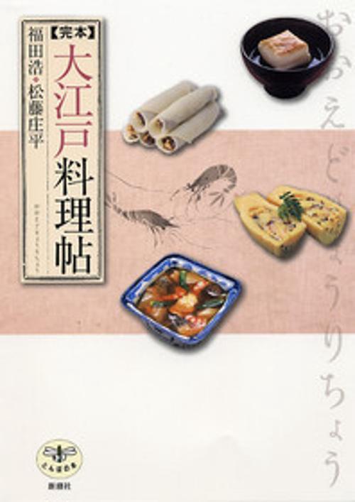 完本大江戸料理帖
