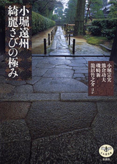 小堀遠州綺麗さびの極み