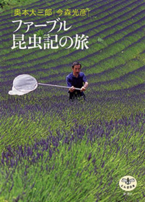 ファーブル昆虫記の旅