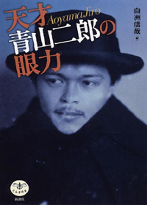 天才青山二郎の眼力