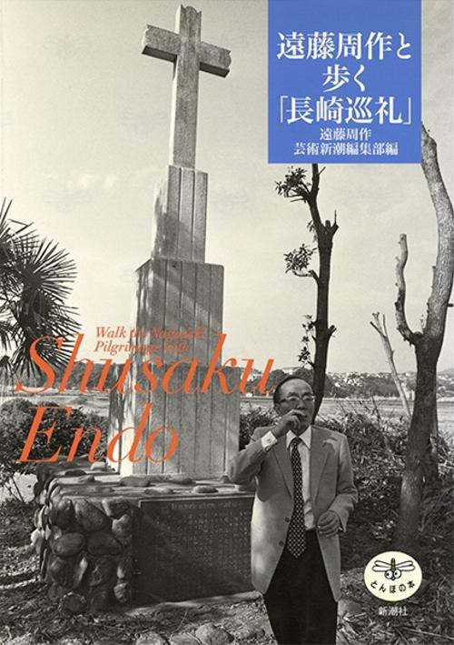 遠藤周作と歩く「長崎巡礼」