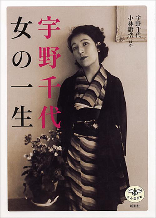 宇野千代女の一生