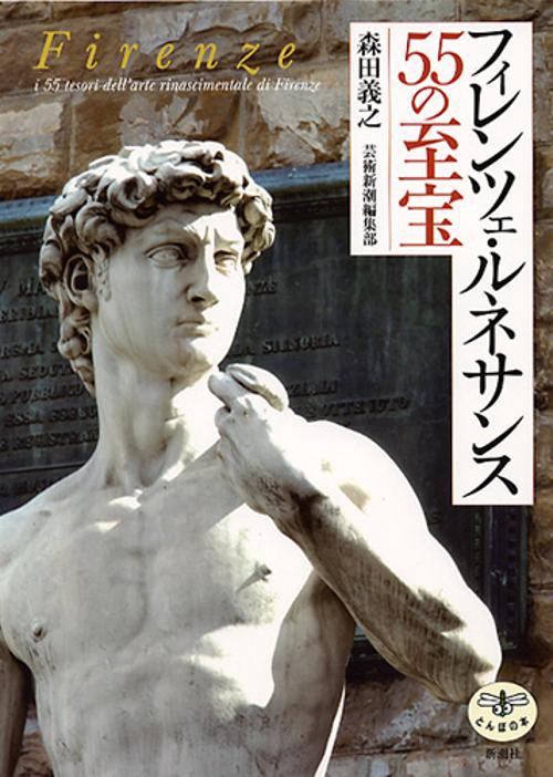 フィレンツェ・ルネサンス55の至宝