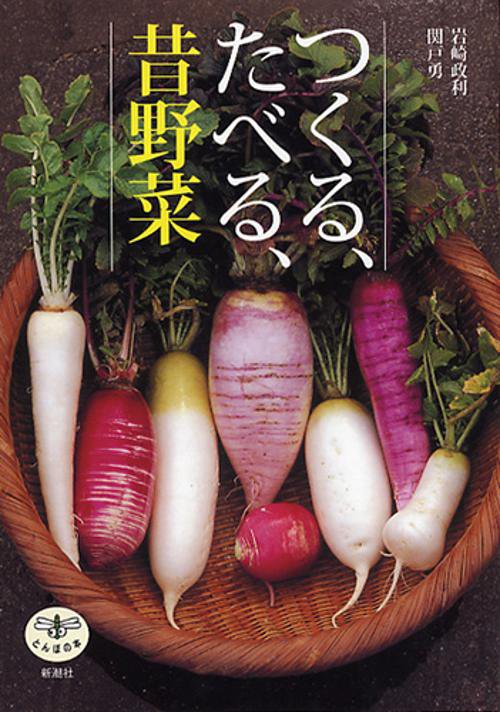 つくる、たべる、昔野菜