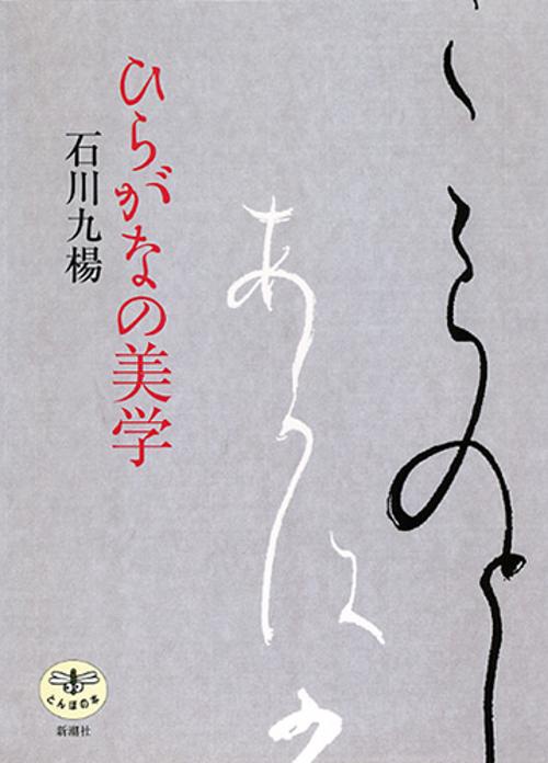 ひらがなの美学