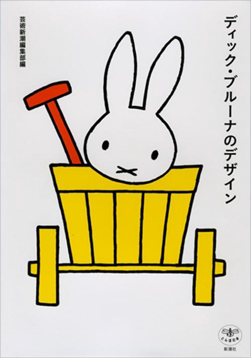 ディック・ブルーナのデザイン