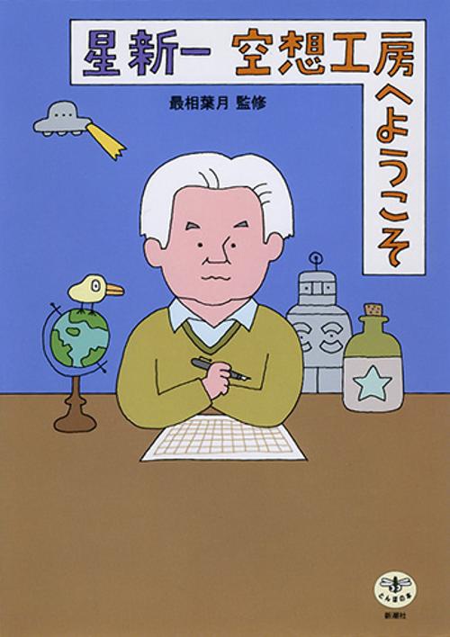 星新一空想工房へようこそ