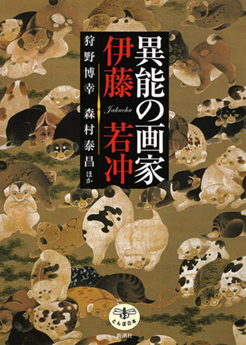 異能の画家伊藤若冲