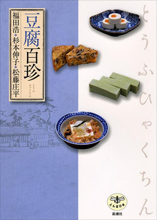 豆腐百珍
