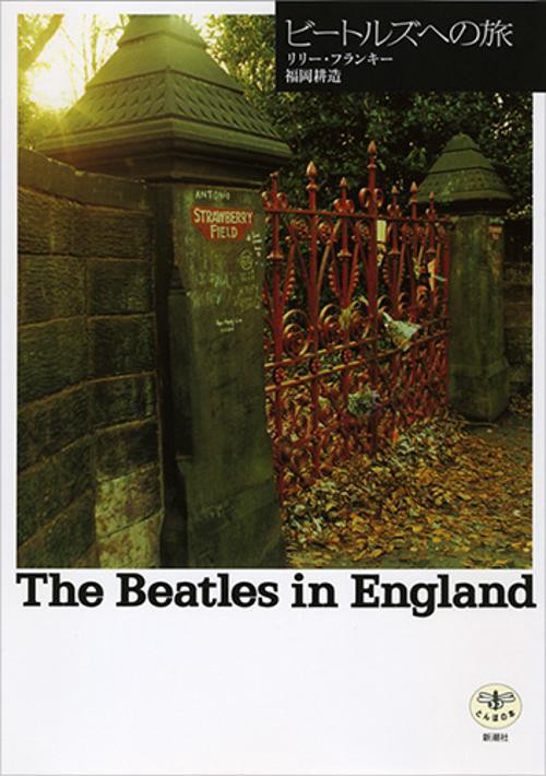 ビートルズへの旅 The Beatles in England