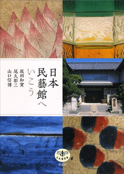 日本民芸館へいこう