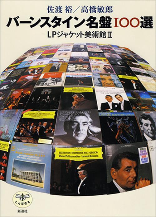 バーンスタイン名盤100選