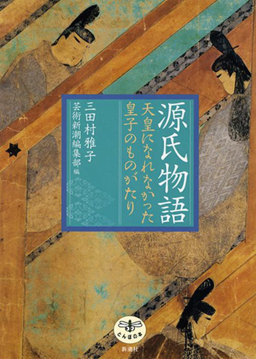 源氏物語 天皇になれなかった皇子のものがたり