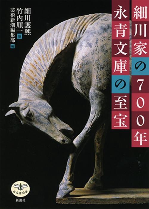 細川家の700年永青文庫の至宝