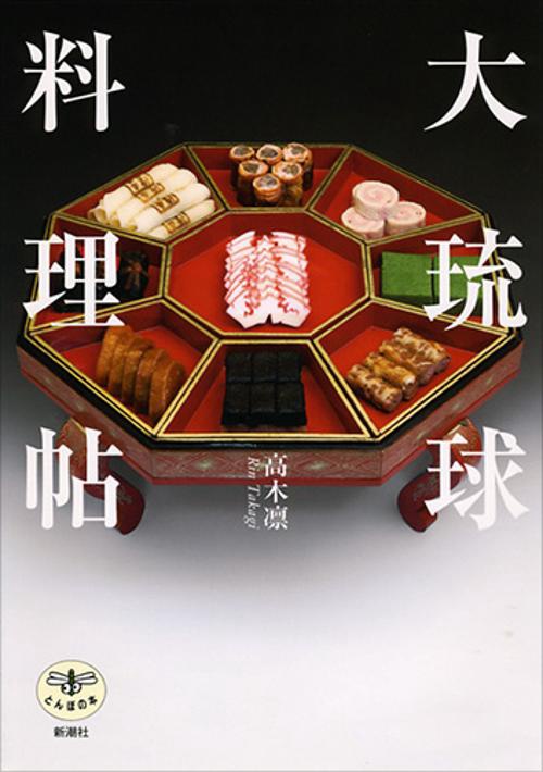 大琉球料理帖