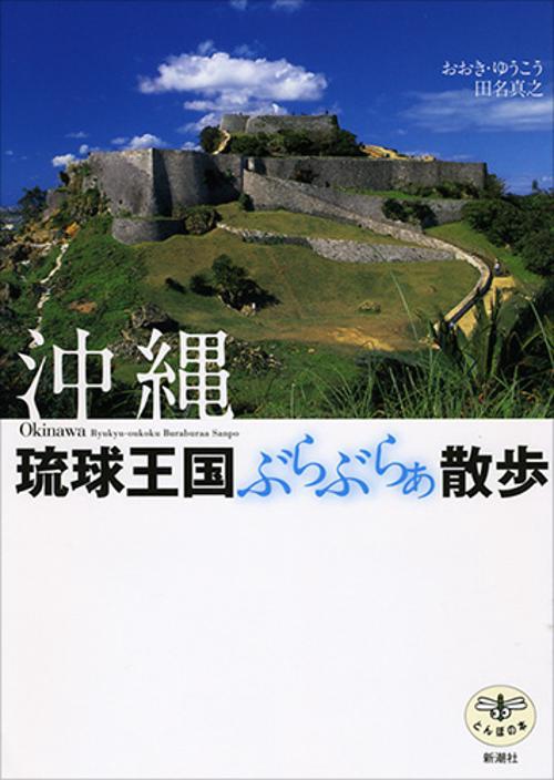 沖縄琉球王国ぶらぶらぁ散歩