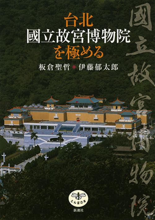 台北国立故宮博物院を極める