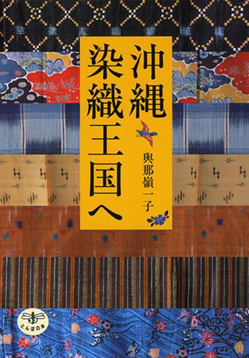沖縄染織王国へ