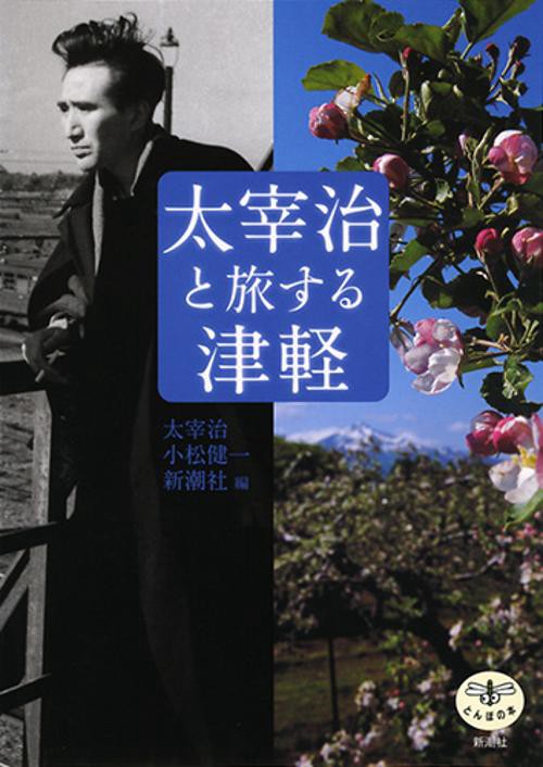太宰治と旅する津軽